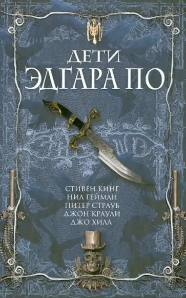 Краули, Джойс - Дети Эдгара По Краули, Джойс - Дети Эдгара По обложка книги