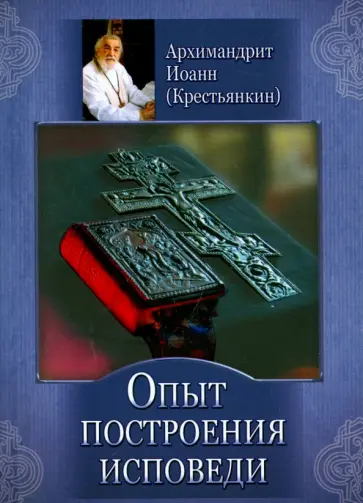Иоанн Архимандрит - Опыт построения исповеди Иоанн Архимандрит - Опыт построения исповеди обложка книги
