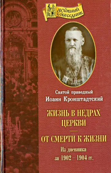Святой праведный Иоанн Кронштадтский - Жизнь в недрах Церкви. От смерти к жизни Святой праведный Иоанн Кронштадтский - Жизнь в недрах Церкви. От смерти к жизни обложка книги