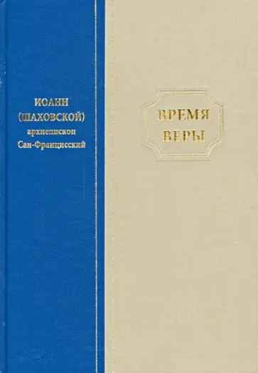 Иоанн Архиепископ - Время веры обложка книги
