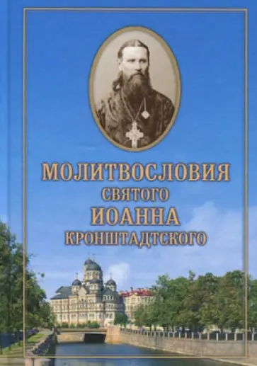 Святой праведный Иоанн Кронштадтский - Молитвословия святого праведного Иоанна Кронштадтского Святой праведный Иоанн Кронштадтский - Молитвословия святого праведного Иоанна Кронштадтского обложка книги