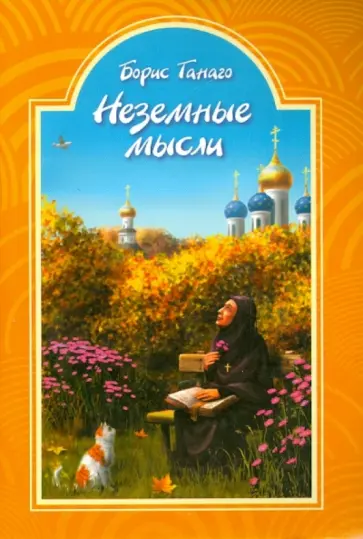 Борис Ганаго - Неземные мысли Борис Ганаго - Неземные мысли обложка книги