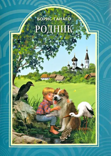 Борис Ганаго - Родник Борис Ганаго - Родник обложка книги