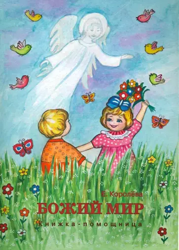 Елена Королева - Божий мир. Книжка-помощница обложка книги