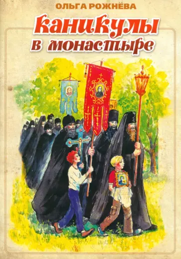 Ольга Рожнева - Каникулы в монастыре Ольга Рожнева - Каникулы в монастыре обложка книги
