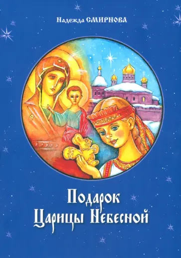 Н. Смирнова - Подарок Царицы Небесной Н. Смирнова - Подарок Царицы Небесной обложка книги
