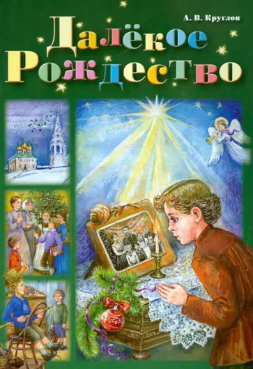 Александр Круглов - Далекое Рождество Александр Круглов - Далекое Рождество обложка книги