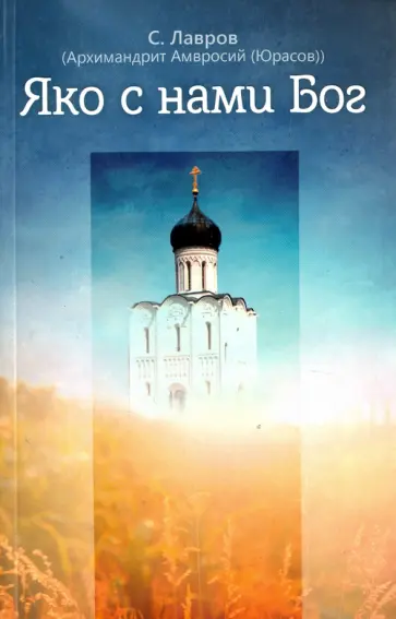 Амвросий Архимандрит - Яко с нами Бог обложка книги
