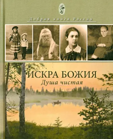 Алексий Инок - Искра Божия. Душа чистая обложка книги