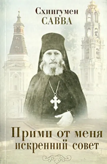 Савва Схиигумен - Прими от меня искренний совет Савва Схиигумен - Прими от меня искренний совет обложка книги