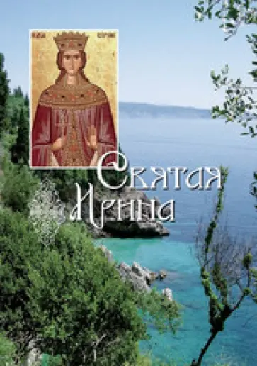 Святая великомученица Ирина Святая великомученица Ирина обложка книги