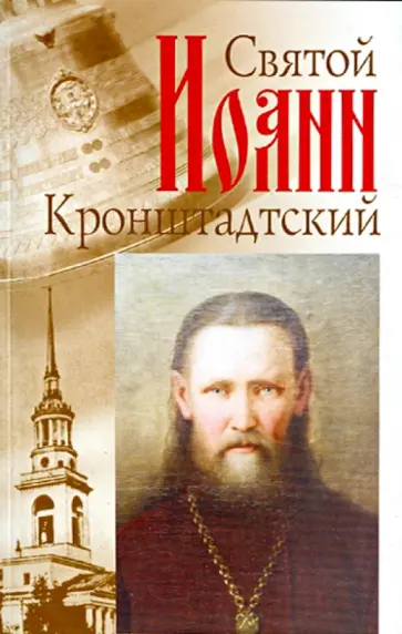 Константин Головин - Святой праведный отец Иоанн Кронштадтский обложка книги