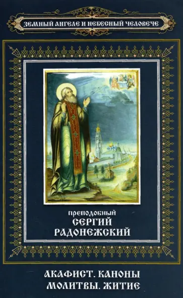 Преподобный Сергий Радонежский. Акафист. Каноны. Молитвы. Житие обложка книги