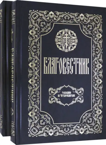 Феофилакт Блаженный - Благовестник. В 2-х томах. Толкование на Четвероевангелие. Толкование на Апостол обложка книги