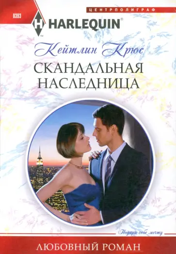 Кейтлин Крюс - Скандальная наследница Кейтлин Крюс - Скандальная наследница обложка книги