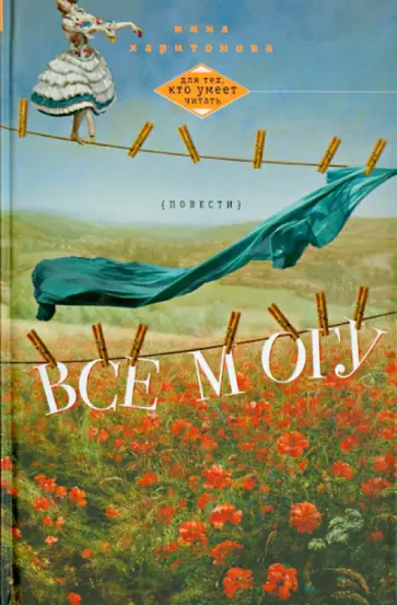 Инна Харитонова - Все могу. Повести, рассказы обложка книги