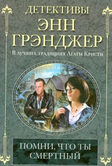 Энн Грэнджер - Помни, что ты смертный Энн Грэнджер - Помни, что ты смертный обложка книги