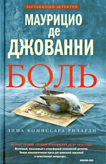 Маурицио Джованни - Боль. Зима Комиссара Ричарди Маурицио Джованни - Боль. Зима Комиссара Ричарди обложка книги