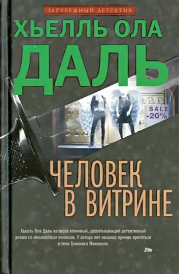 Хьелль Даль - Человек в витрине обложка книги