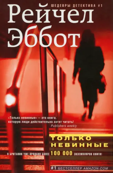 Рейчел Эббот - Только невинные Рейчел Эббот - Только невинные обложка книги
