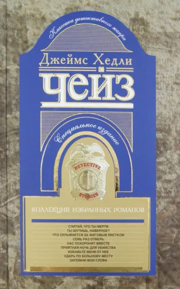 Джеймс Чейз - Коллекция избранных романов. Книга 10 обложка книги