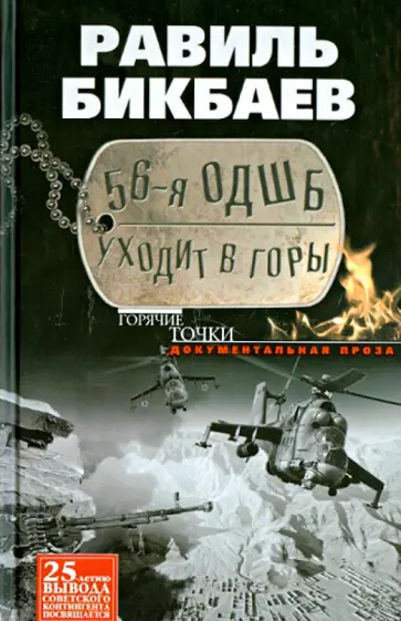 Равиль Бикбаев - 56-я ОДШБ уходит в горы. Боевой формуляр в/ч 44585 Равиль Бикбаев - 56-я ОДШБ уходит в горы. Боевой формуляр в/ч 44585 обложка книги