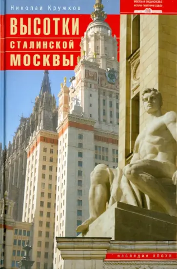 Николай Кружков - Высотки сталинской Москвы. Наследие эпохи обложка книги