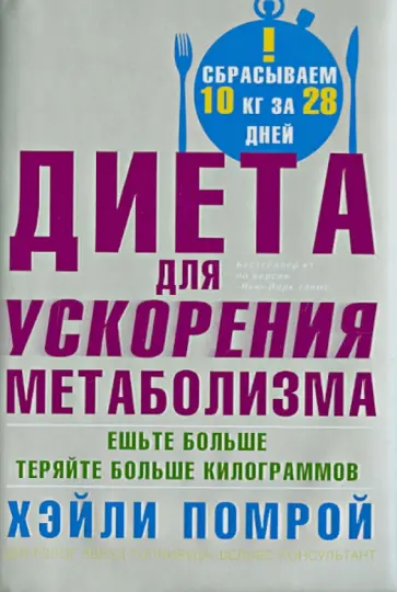 Помрой, Адамсон - Диета для ускорения метаболизма. Ешьте больше - теряйте больше килограммов Помрой, Адамсон - Диета для ускорения метаболизма. Ешьте больше - теряйте больше килограммов обложка книги
