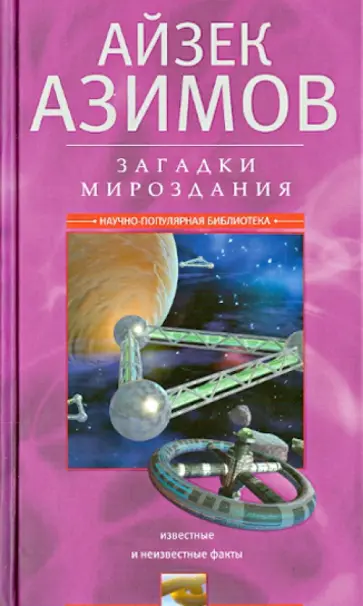 Айзек Азимов - Загадки мироздания. Известные и неизвестные факты обложка книги