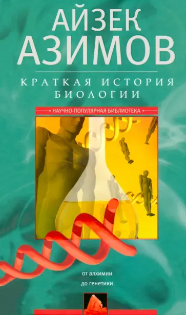 Айзек Азимов - Краткая история биологии. От алхимии до генетики обложка книги