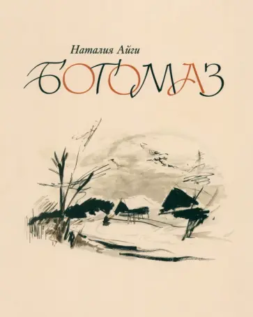 Наталия Айги - Богомаз Наталия Айги - Богомаз обложка книги