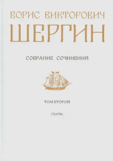Борис Шергин - Собрание сочинений. Том 2. Сказы Борис Шергин - Собрание сочинений. Том 2. Сказы обложка книги