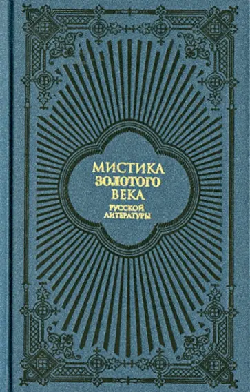 Гоголь, Пушкин - Мистика Золотого века русской литературы обложка книги