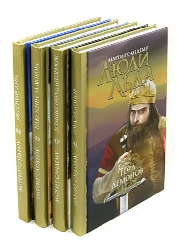 Маргит Сандему - Люди льда. Сага. Собрание сочинений в 47 томах. Тома 41-44 Маргит Сандему - Люди льда. Сага. Собрание сочинений в 47 томах. Тома 41-44 обложка книги