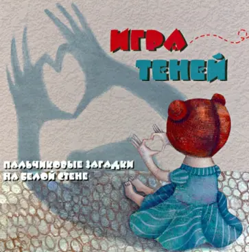 К. Сонг - Игра теней: пальчиковые загадки на белой стене К. Сонг - Игра теней: пальчиковые загадки на белой стене обложка книги
