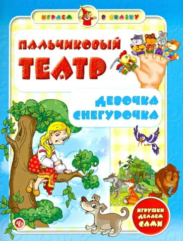 Сергей Гордиенко - Пальчиковый театр. Девочка Снегурочка Сергей Гордиенко - Пальчиковый театр. Девочка Снегурочка обложка книги
