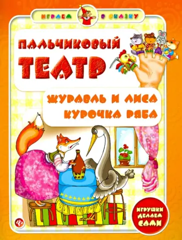 Сергей Гордиенко - Пальчиковый театр. Журавль и лиса. Курочка Ряба Сергей Гордиенко - Пальчиковый театр. Журавль и лиса. Курочка Ряба обложка книги