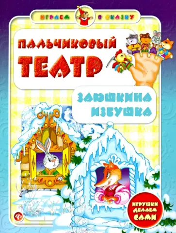 Сергей Гордиенко - Пальчиковый театр. Заюшкина избушка Сергей Гордиенко - Пальчиковый театр. Заюшкина избушка обложка книги