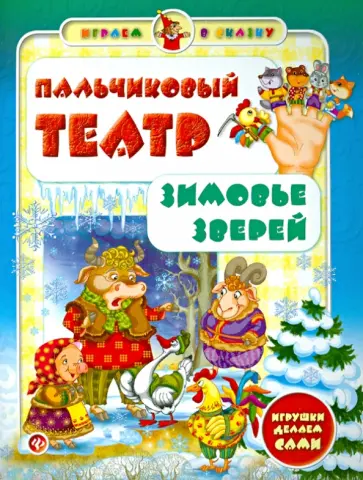 Сергей Гордиенко - Пальчиковый театр. Зимовье зверей Сергей Гордиенко - Пальчиковый театр. Зимовье зверей обложка книги