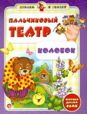 Сергей Гордиенко - Пальчиковый театр. Колобок Сергей Гордиенко - Пальчиковый театр. Колобок обложка книги