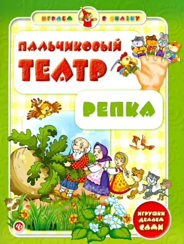 Сергей Гордиенко - Пальчиковый театр. Репка Сергей Гордиенко - Пальчиковый театр. Репка обложка книги
