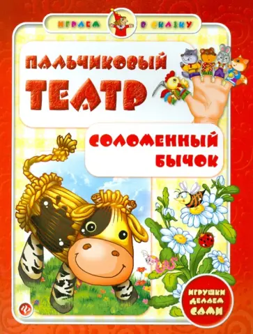 Сергей Гордиенко - Пальчиковый театр. Соломенный бычок Сергей Гордиенко - Пальчиковый театр. Соломенный бычок обложка книги