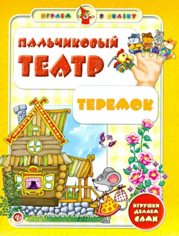 Сергей Гордиенко - Пальчиковый театр. Теремок Сергей Гордиенко - Пальчиковый театр. Теремок обложка книги