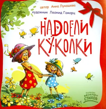 Лукашева Анна Владимировна (поэтесса) - Надоели куколки Лукашева Анна Владимировна (поэтесса) - Надоели куколки обложка книги