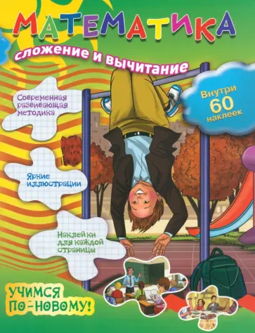Математика. Сложение и вычитание обложка книги