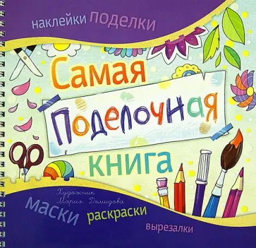 Каролина Малышенко - Самая поделочная книга обложка книги