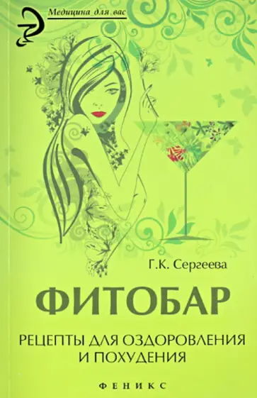 Галина Сергеева - Фитобар. Рецепты для оздоровления и похудения обложка книги