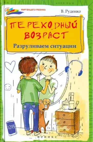 Вадим Руденко - Переходный возраст. Разруливаем ситуации обложка книги