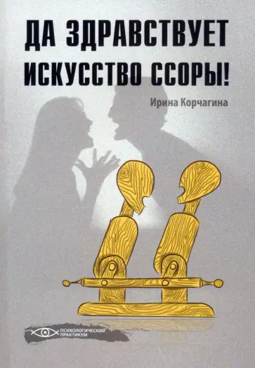 Ирина Корчагина - Да здравствует искусство ссоры! обложка книги