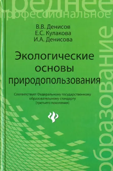 Денисов, Денисова - Экологические основы природопользования. Учебное пособие Денисов, Денисова - Экологические основы природопользования. Учебное пособие обложка книги